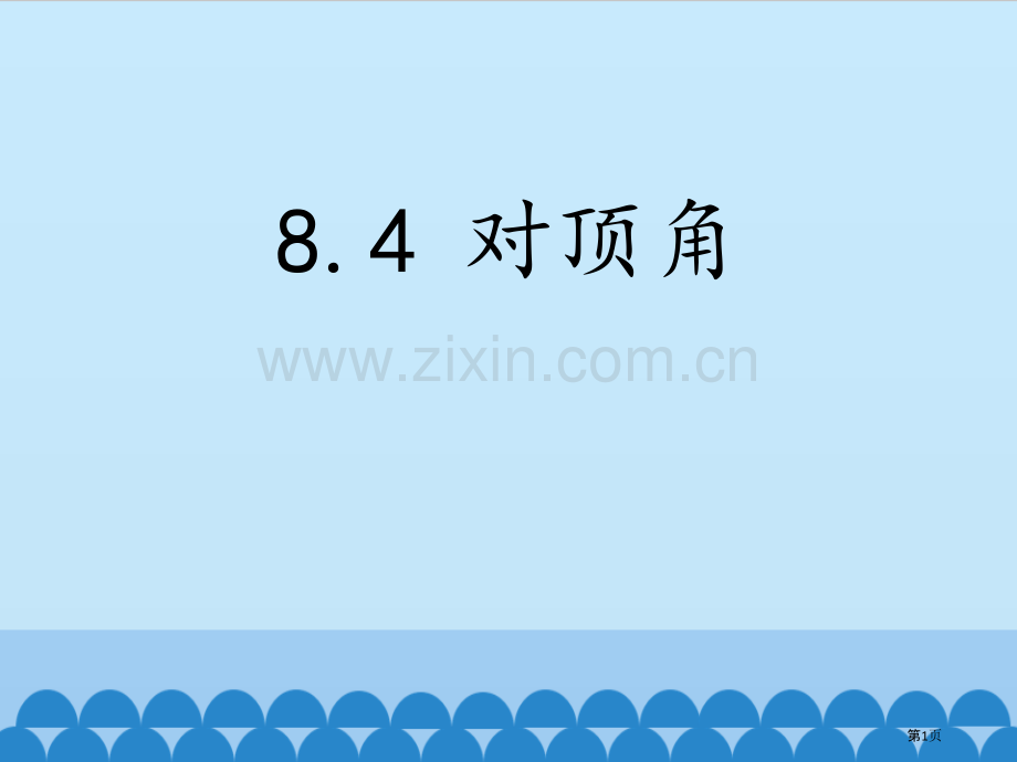 对顶角省公开课一等奖新名师优质课比赛一等奖课件.pptx_第1页