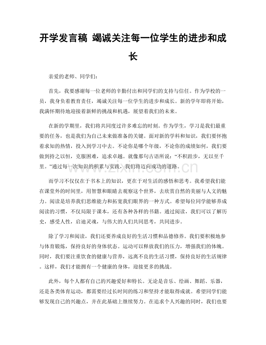 开学发言稿 竭诚关注每一位学生的进步和成长.docx_第1页