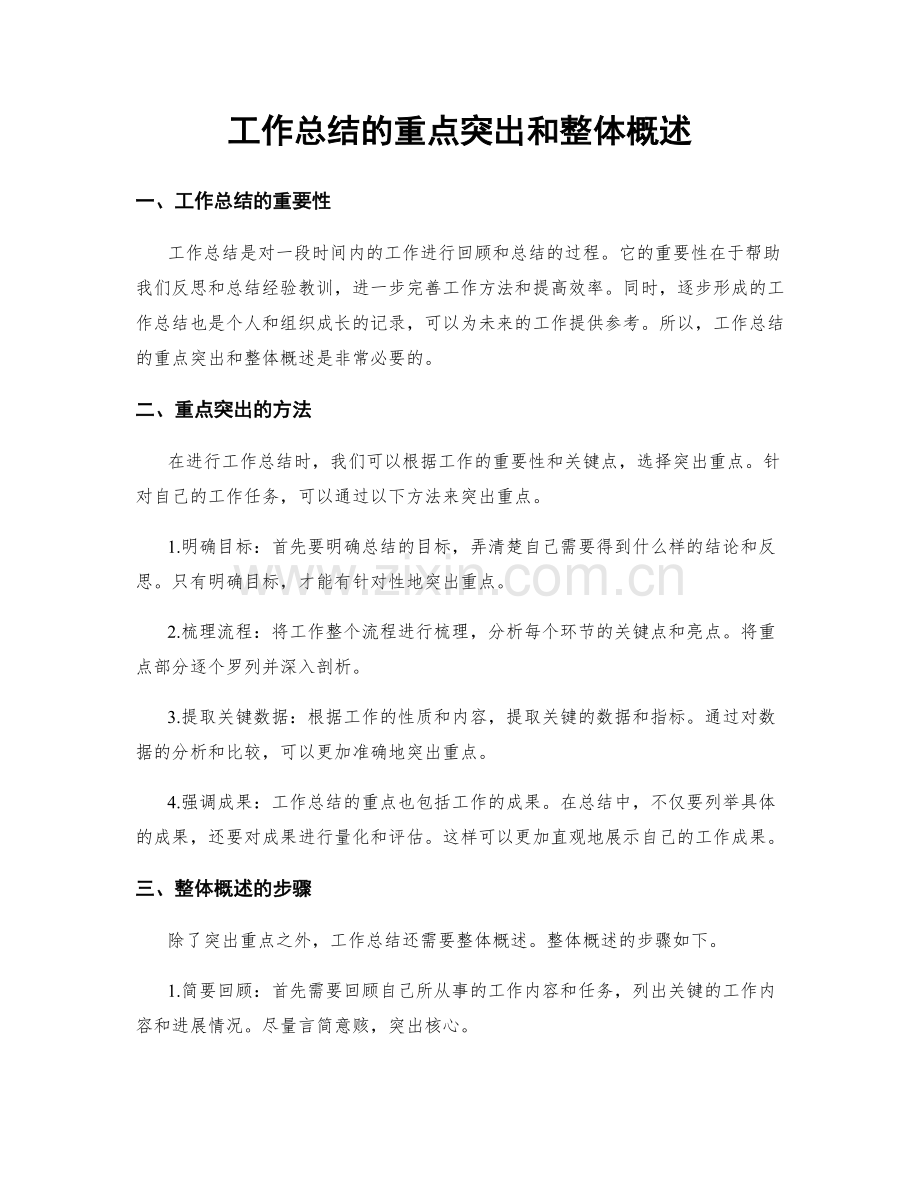 工作总结的重点突出和整体概述.docx_第1页