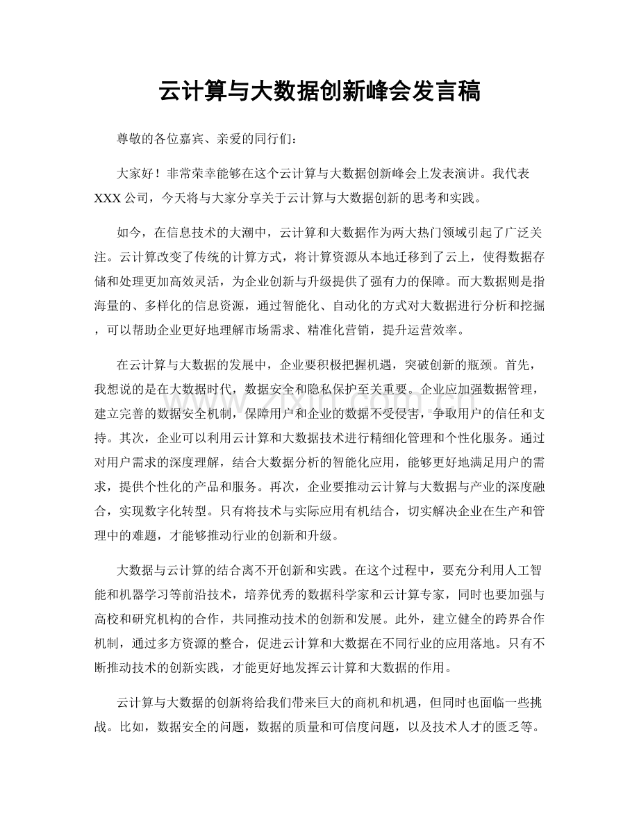 云计算与大数据创新峰会发言稿.docx_第1页