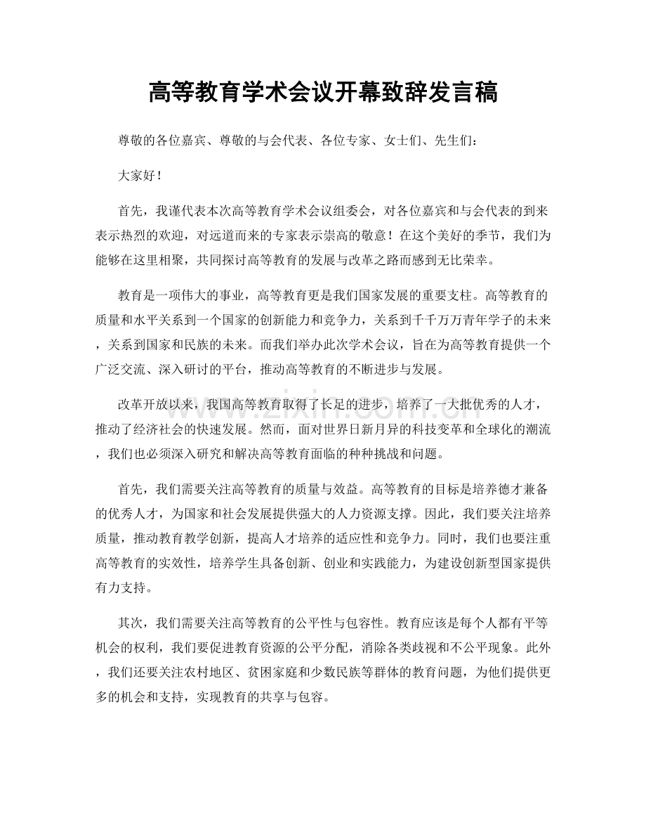 高等教育学术会议开幕致辞发言稿.docx_第1页