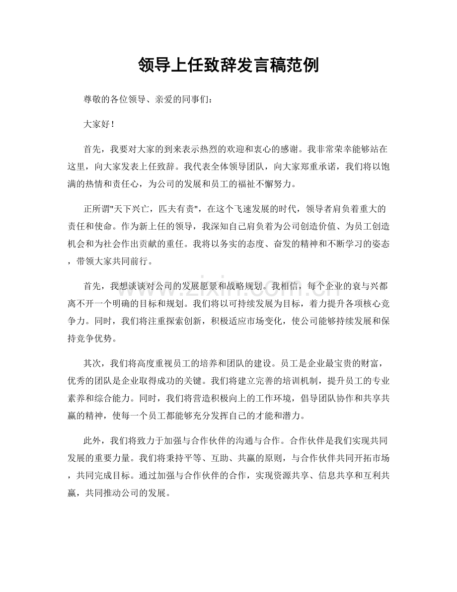 领导上任致辞发言稿范例.docx_第1页