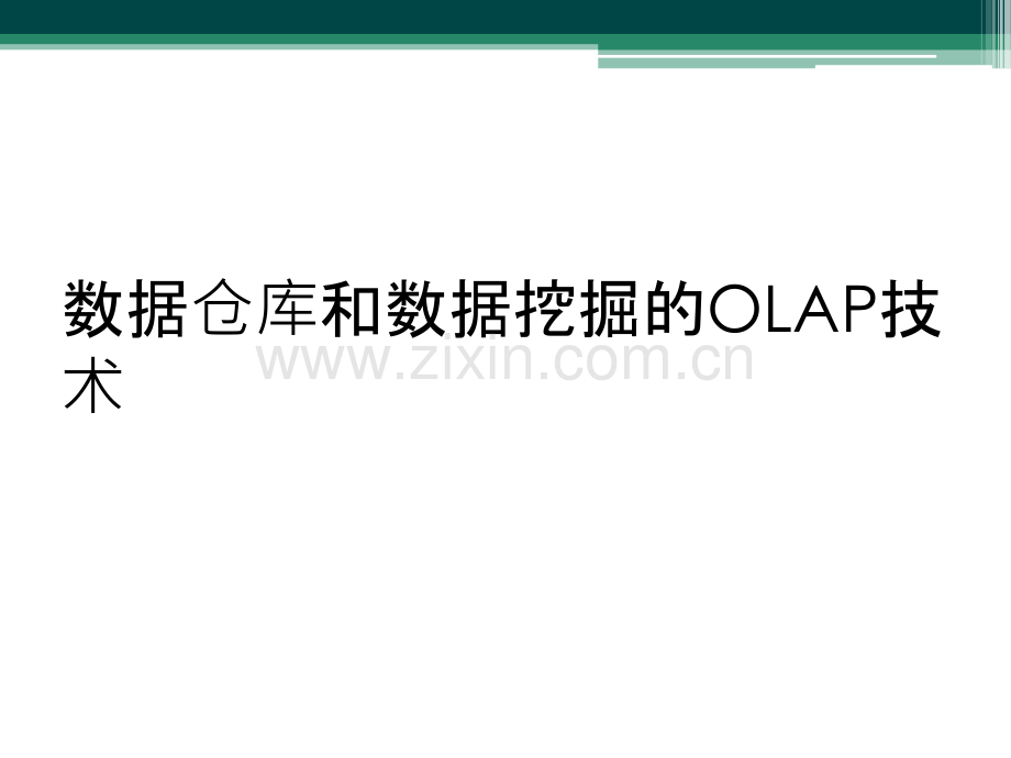 数据仓库和数据挖掘的OLAP技术.ppt_第1页