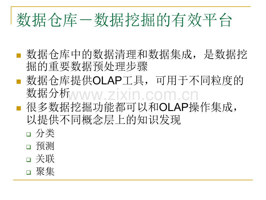 数据仓库和数据挖掘的OLAP技术.ppt_第2页