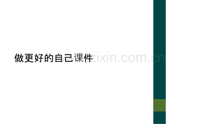 做更好的自己课件.pptx_第1页
