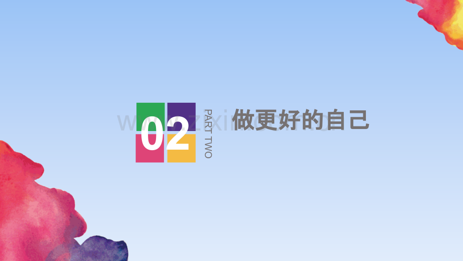 做更好的自己课件.pptx_第2页