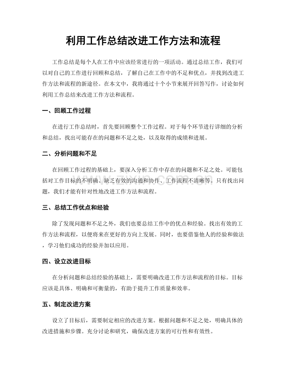 利用工作总结改进工作方法和流程.docx_第1页