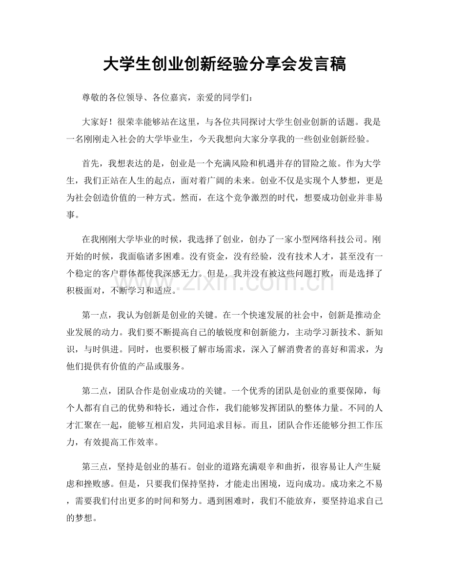 大学生创业创新经验分享会发言稿.docx_第1页