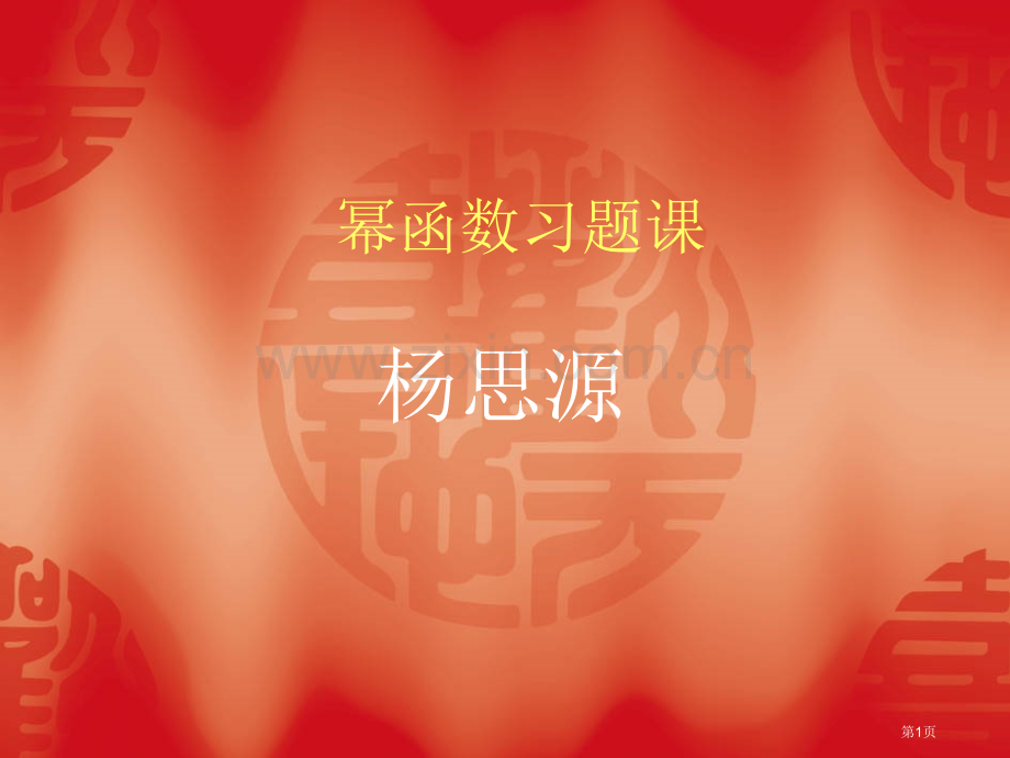 幂函数习题课ppt课件市公开课一等奖百校联赛特等奖课件.pptx_第1页