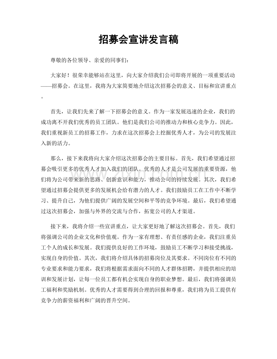 招募会宣讲发言稿.docx_第1页
