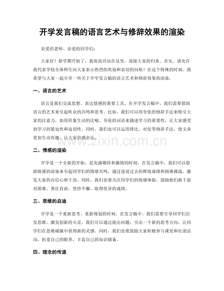 开学发言稿的语言艺术与修辞效果的渲染.docx_第1页