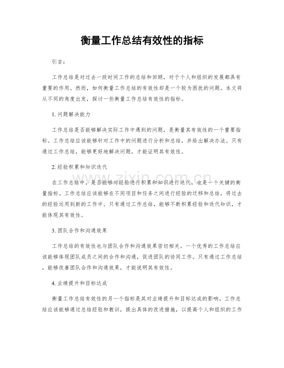 衡量工作总结有效性的指标.docx_第1页