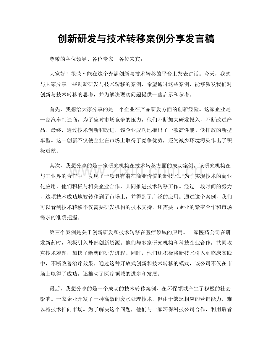创新研发与技术转移案例分享发言稿.docx_第1页