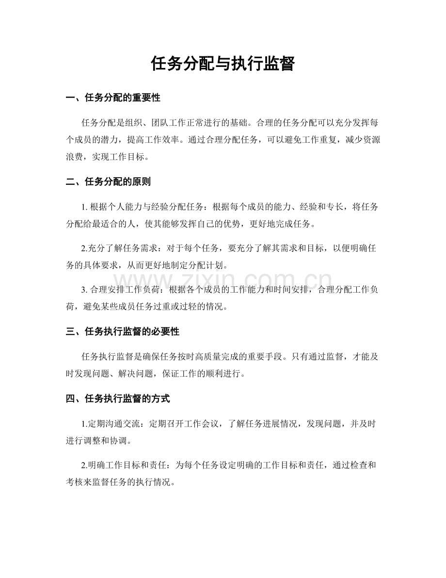 任务分配与执行监督.docx_第1页