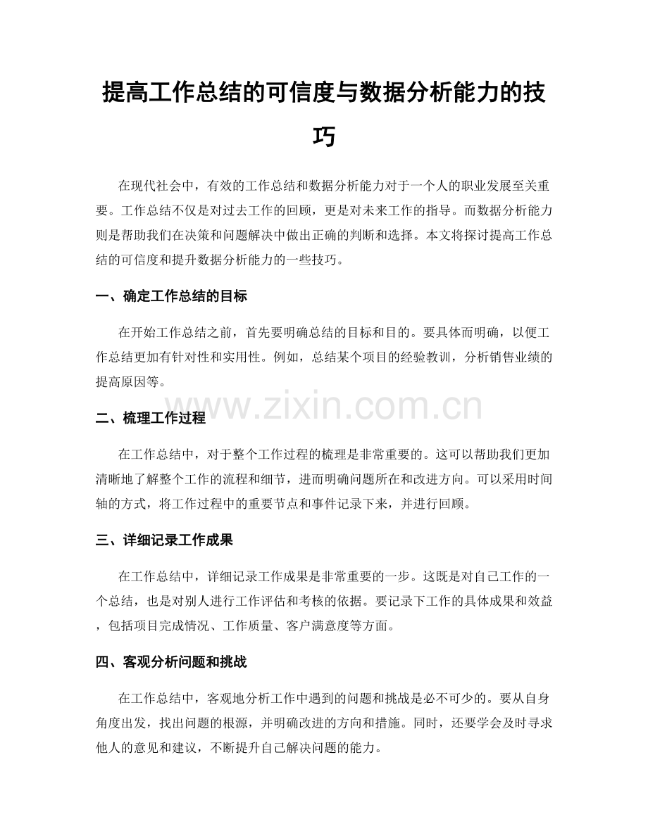 提高工作总结的可信度与数据分析能力的技巧.docx_第1页