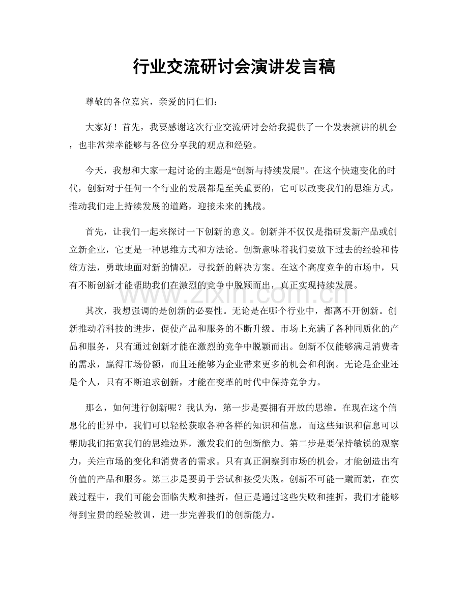行业交流研讨会演讲发言稿.docx_第1页