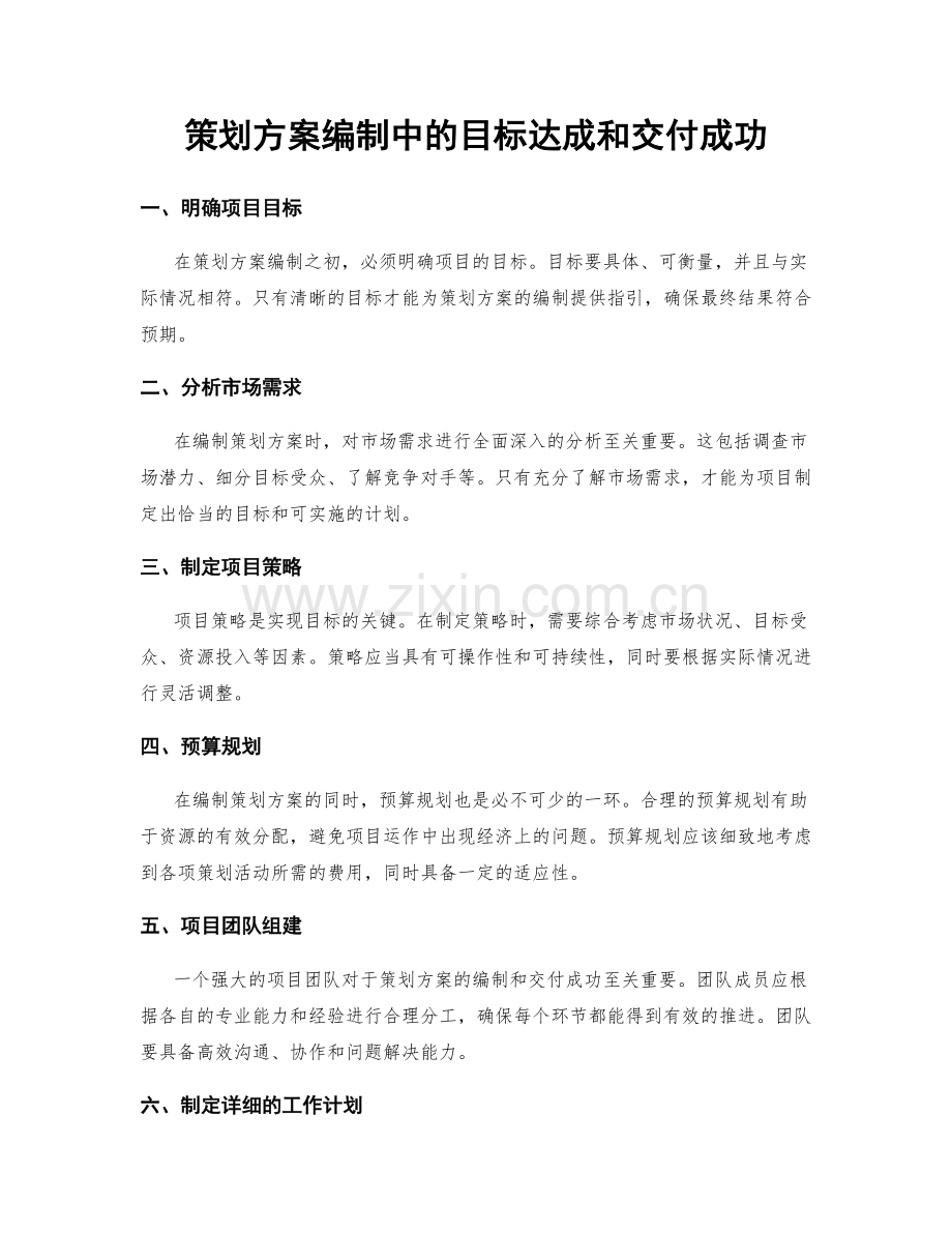 策划方案编制中的目标达成和交付成功.docx_第1页