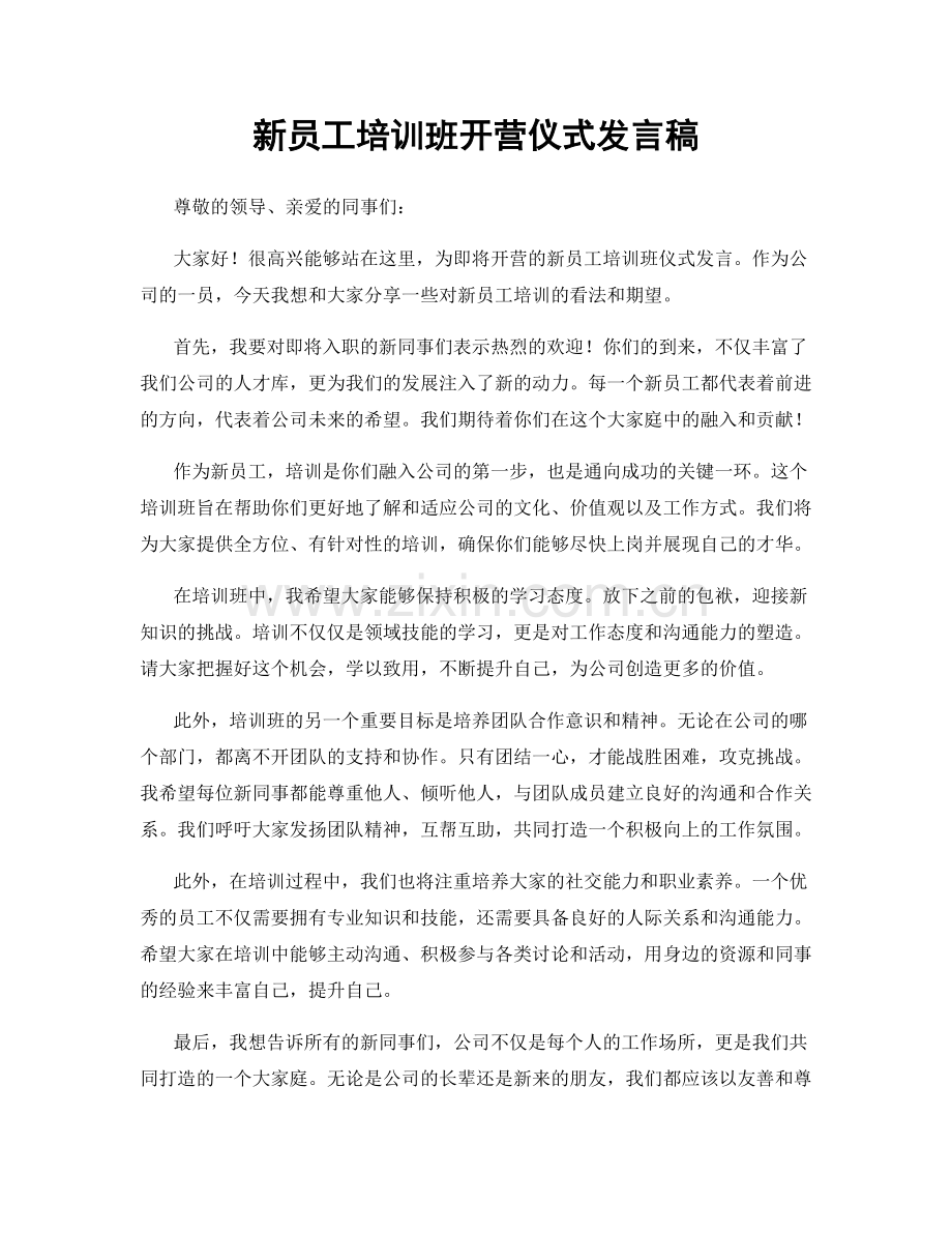 新员工培训班开营仪式发言稿.docx_第1页