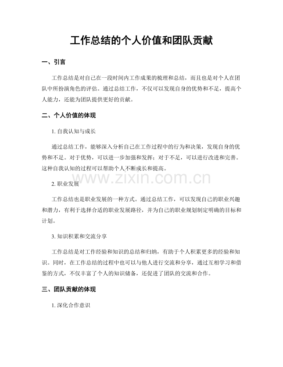 工作总结的个人价值和团队贡献.docx_第1页
