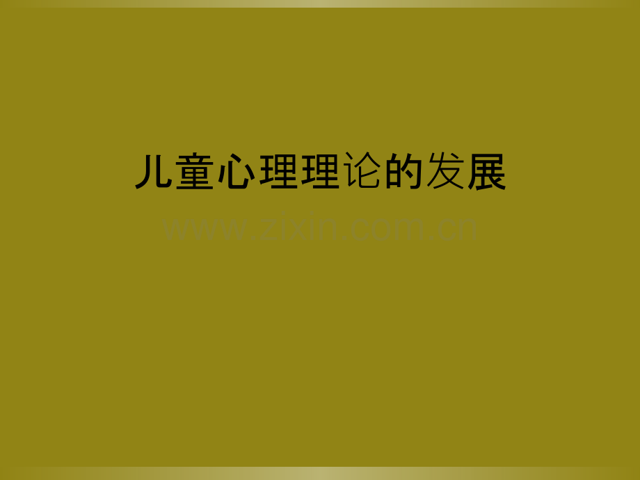 儿童心理理论的发展.ppt_第1页