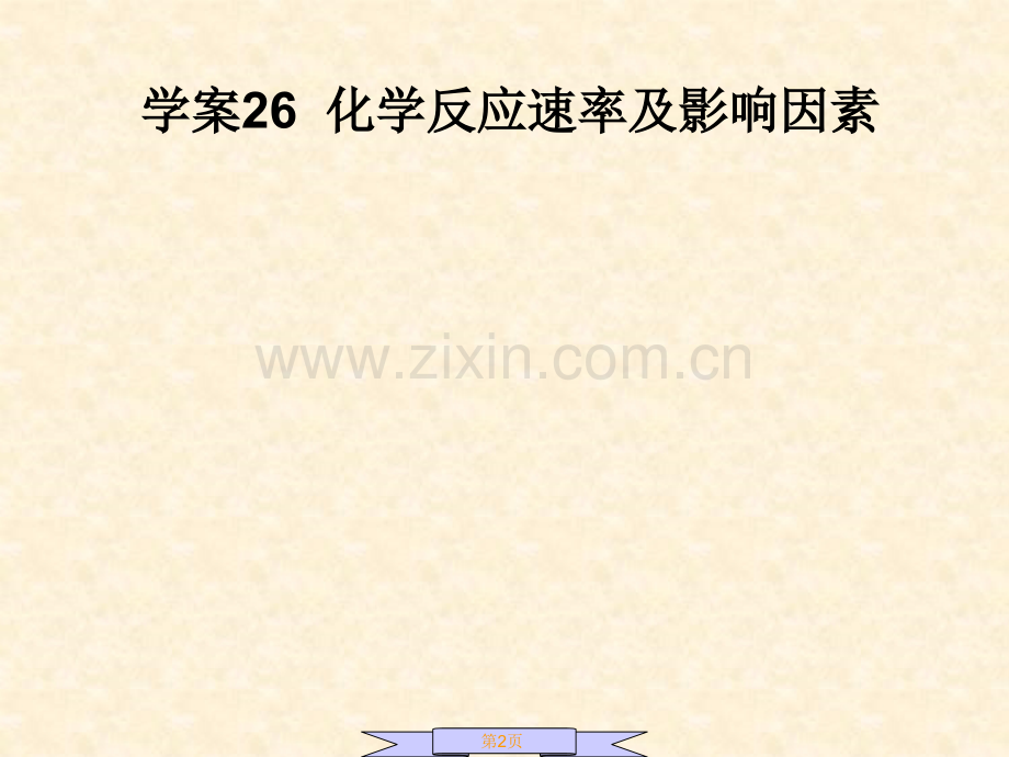 化学反应速率及影响因素.ppt_第2页