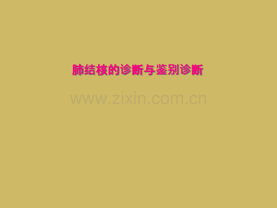 肺结核的诊断与鉴别诊断.pptx_第1页