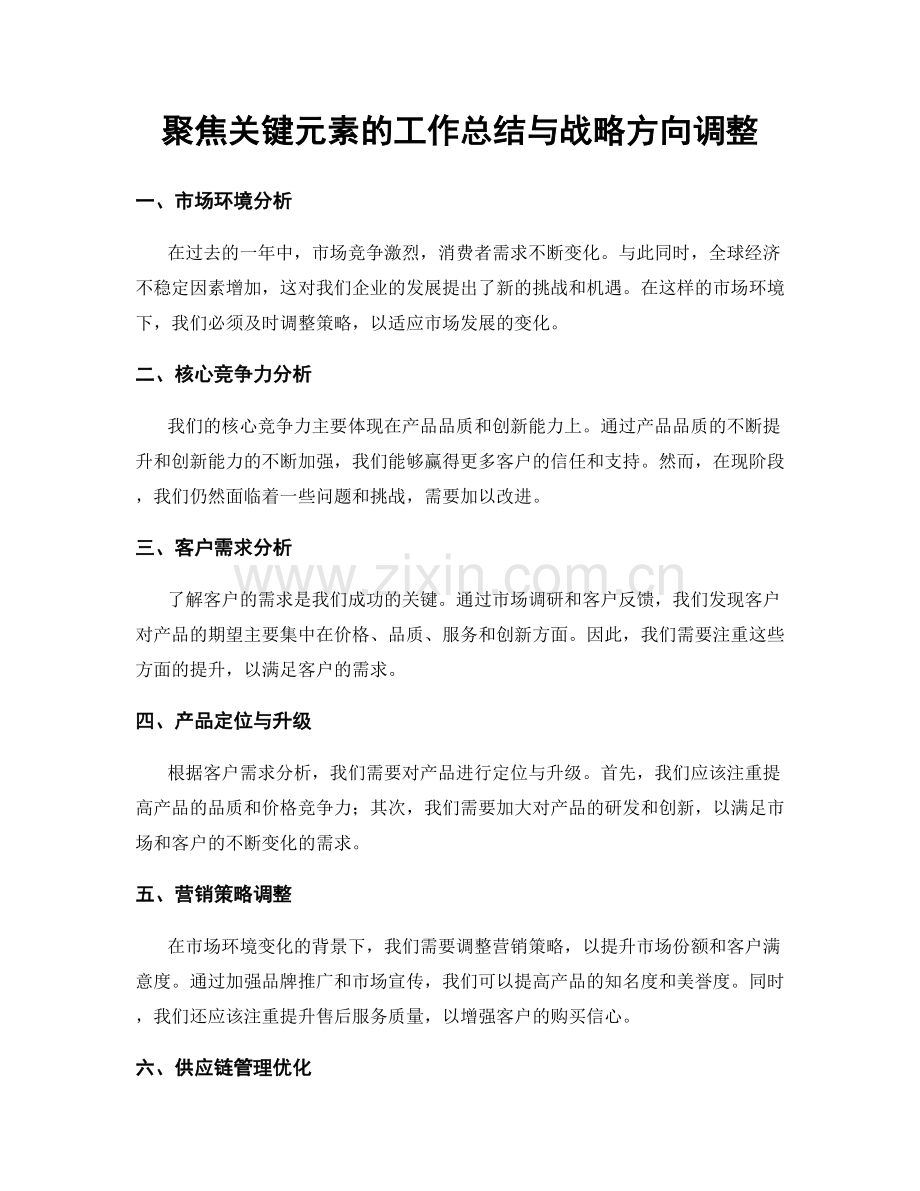聚焦关键元素的工作总结与战略方向调整.docx_第1页