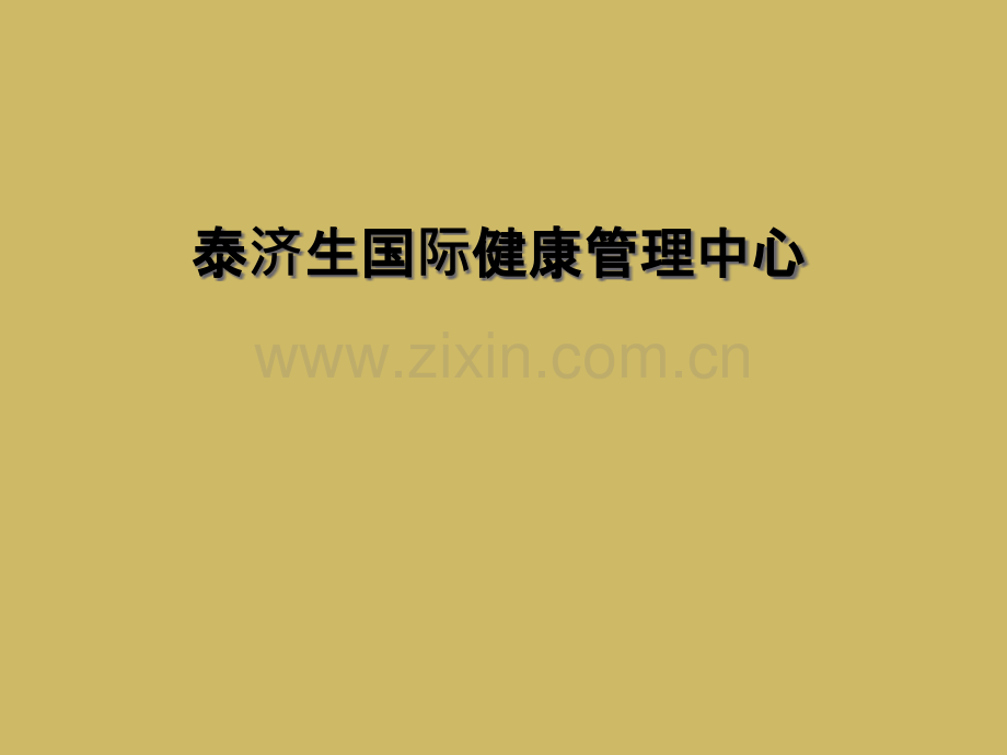 泰济生国际健康管理中心.pptx_第1页