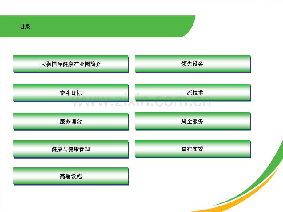泰济生国际健康管理中心.pptx_第2页