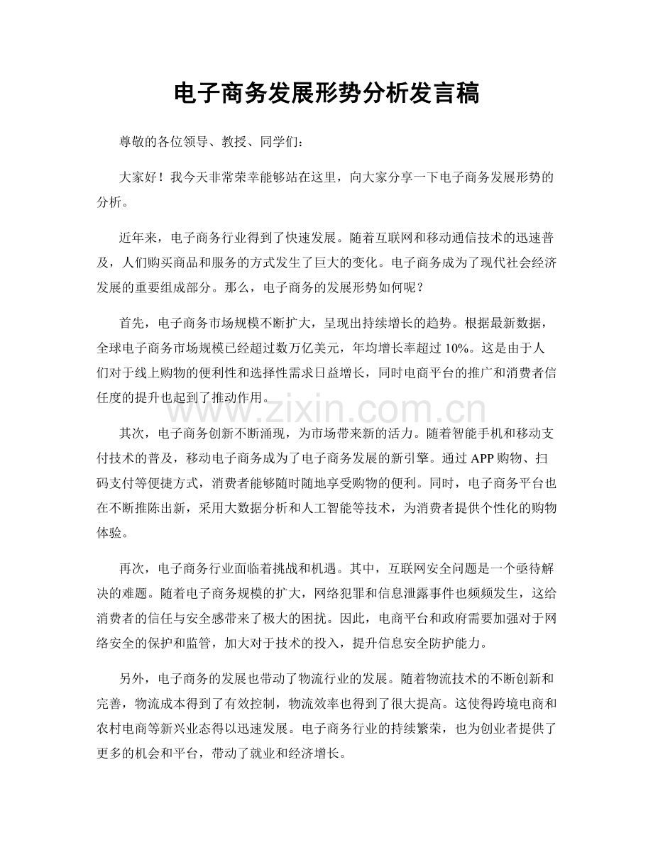 电子商务发展形势分析发言稿.docx_第1页