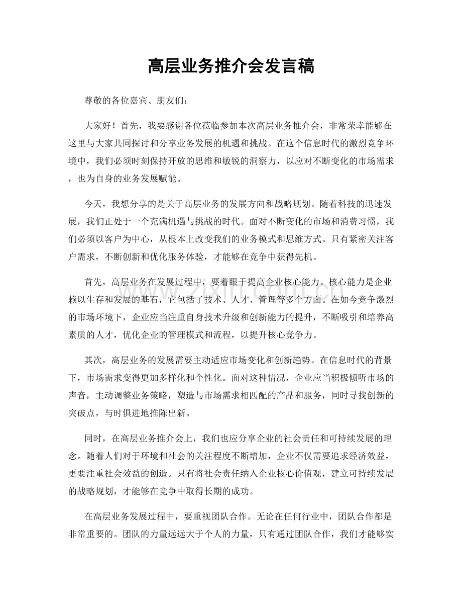 高层业务推介会发言稿.docx_第1页