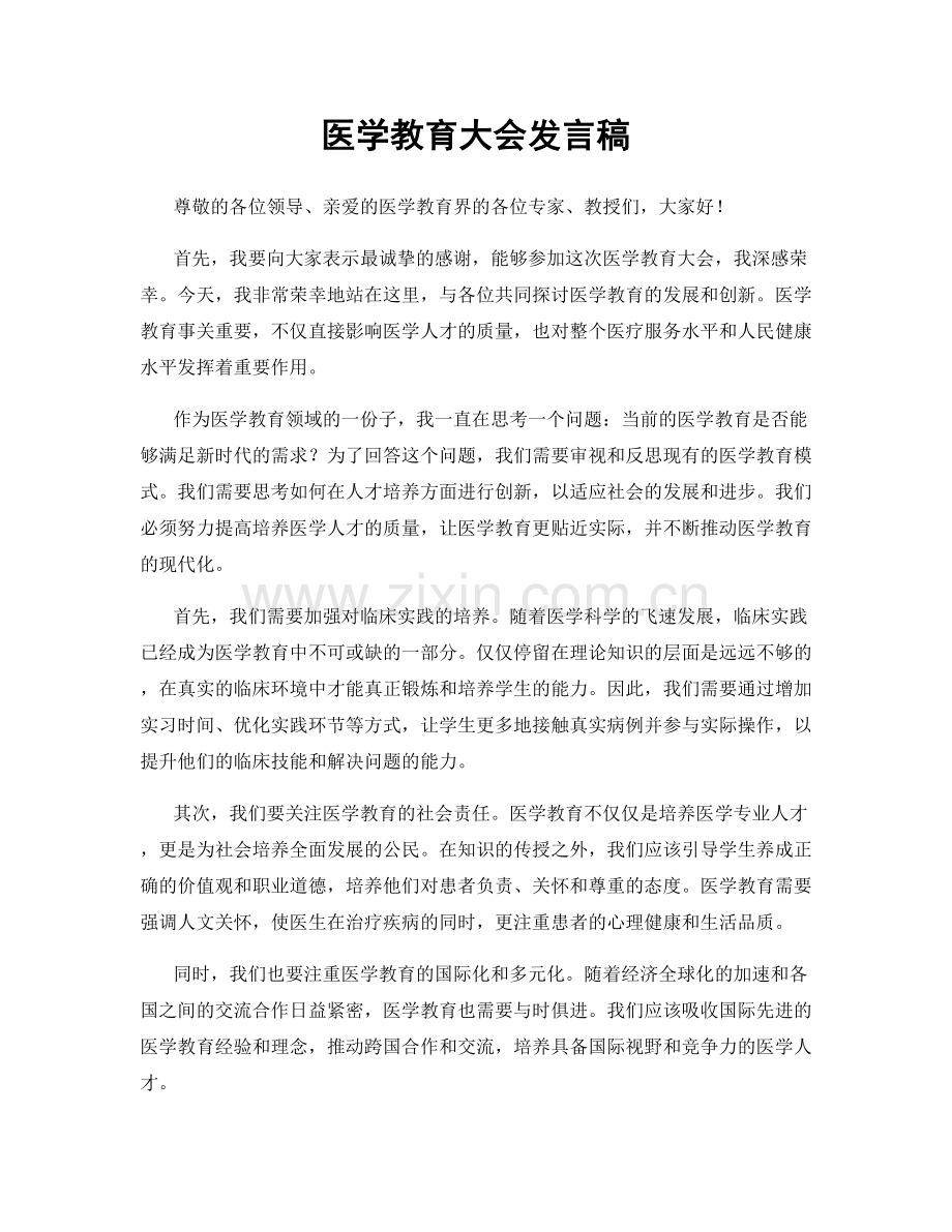 医学教育大会发言稿.docx_第1页