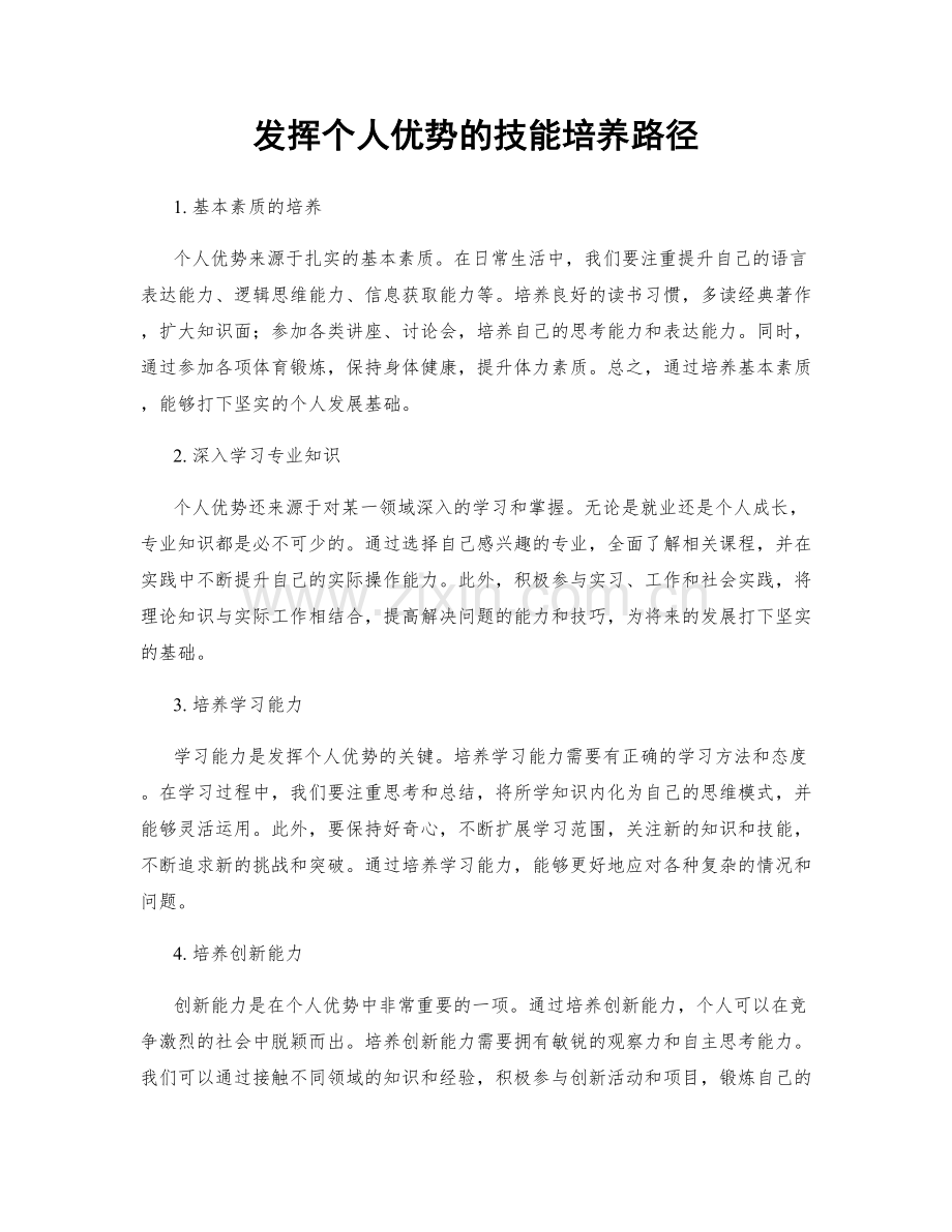 发挥个人优势的技能培养路径.docx_第1页