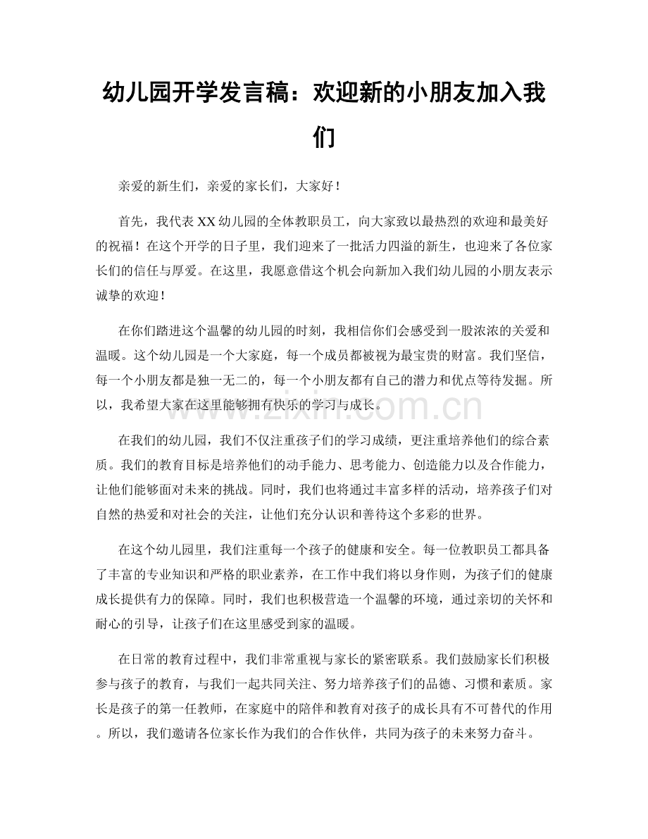 幼儿园开学发言稿：欢迎新的小朋友加入我们.docx_第1页