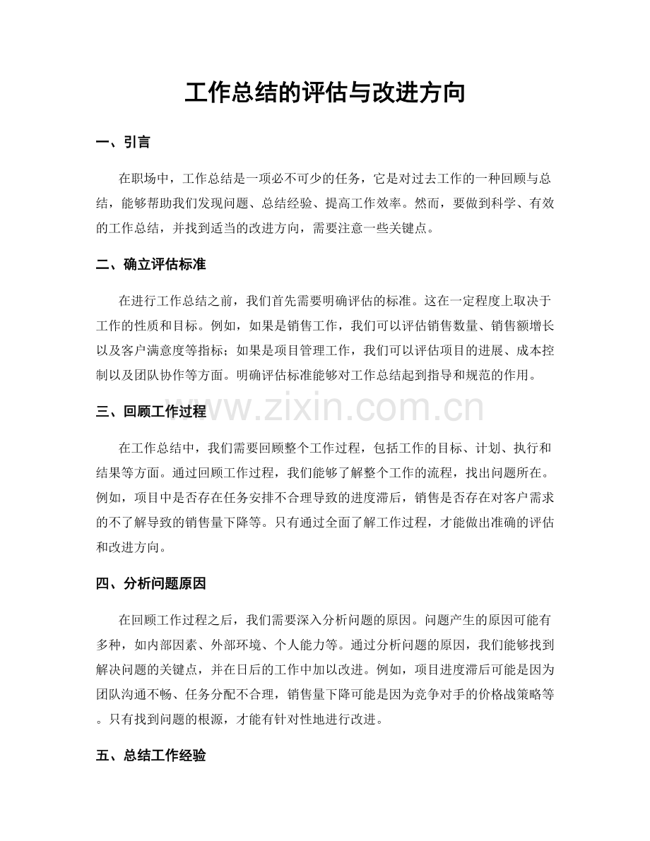 工作总结的评估与改进方向.docx_第1页