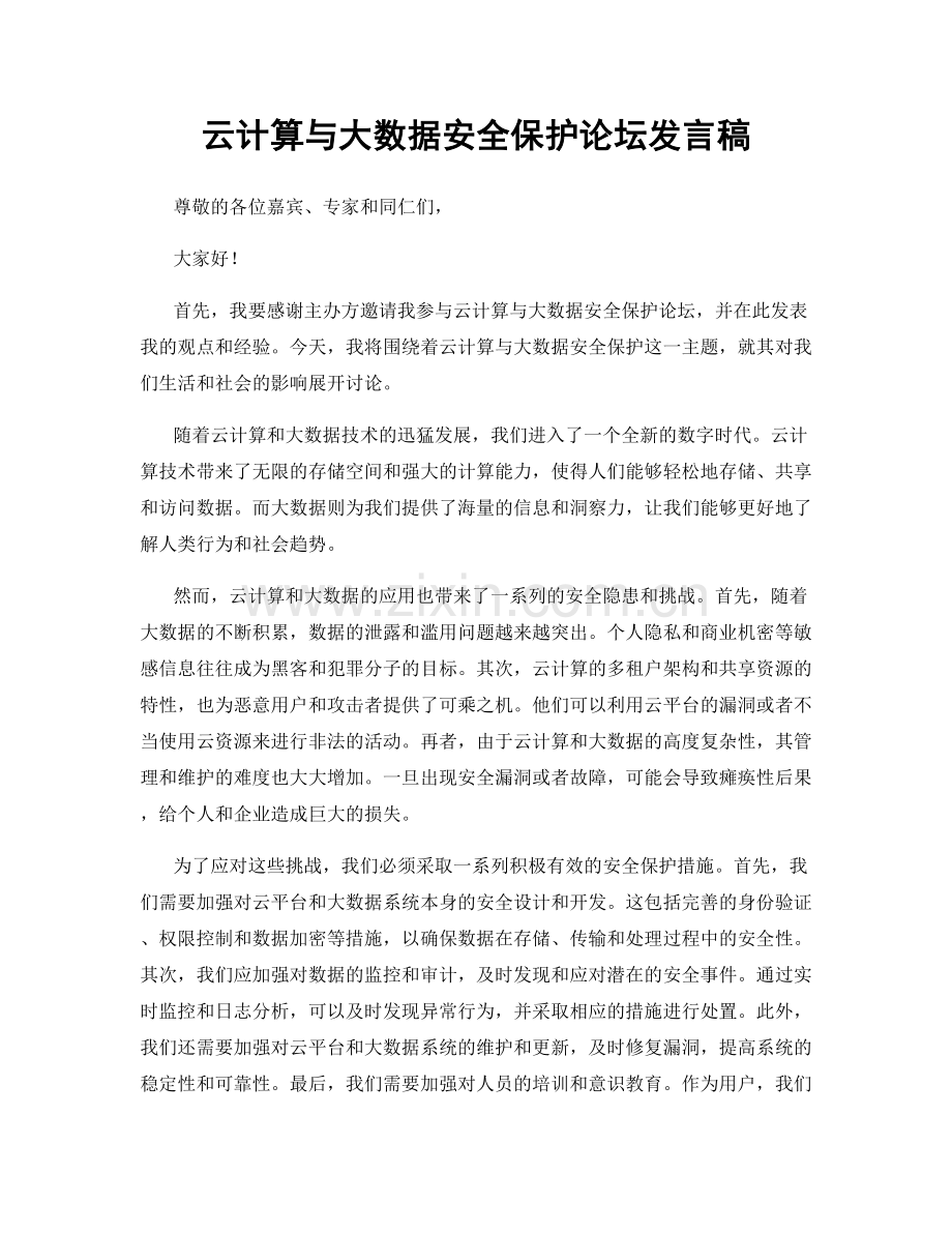 云计算与大数据安全保护论坛发言稿.docx_第1页