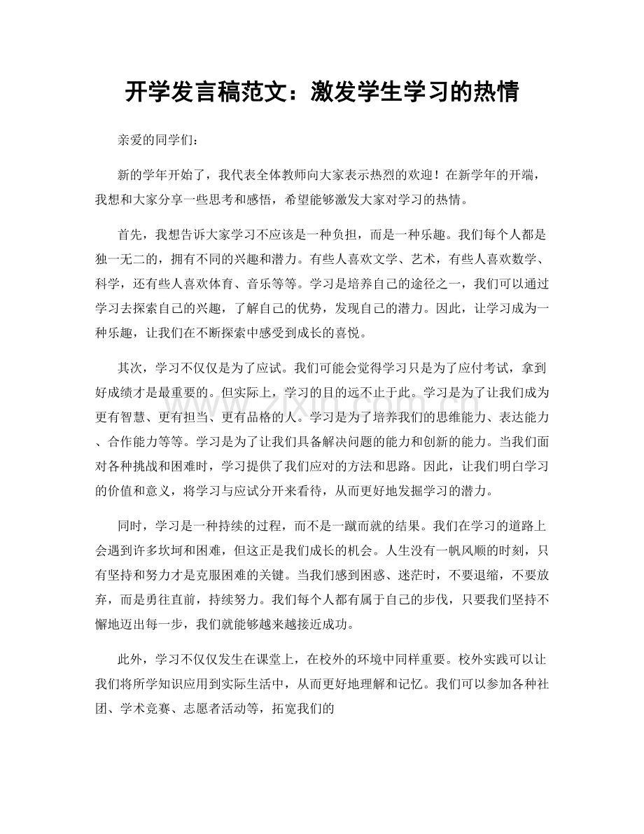 开学发言稿范文：激发学生学习的热情.docx_第1页