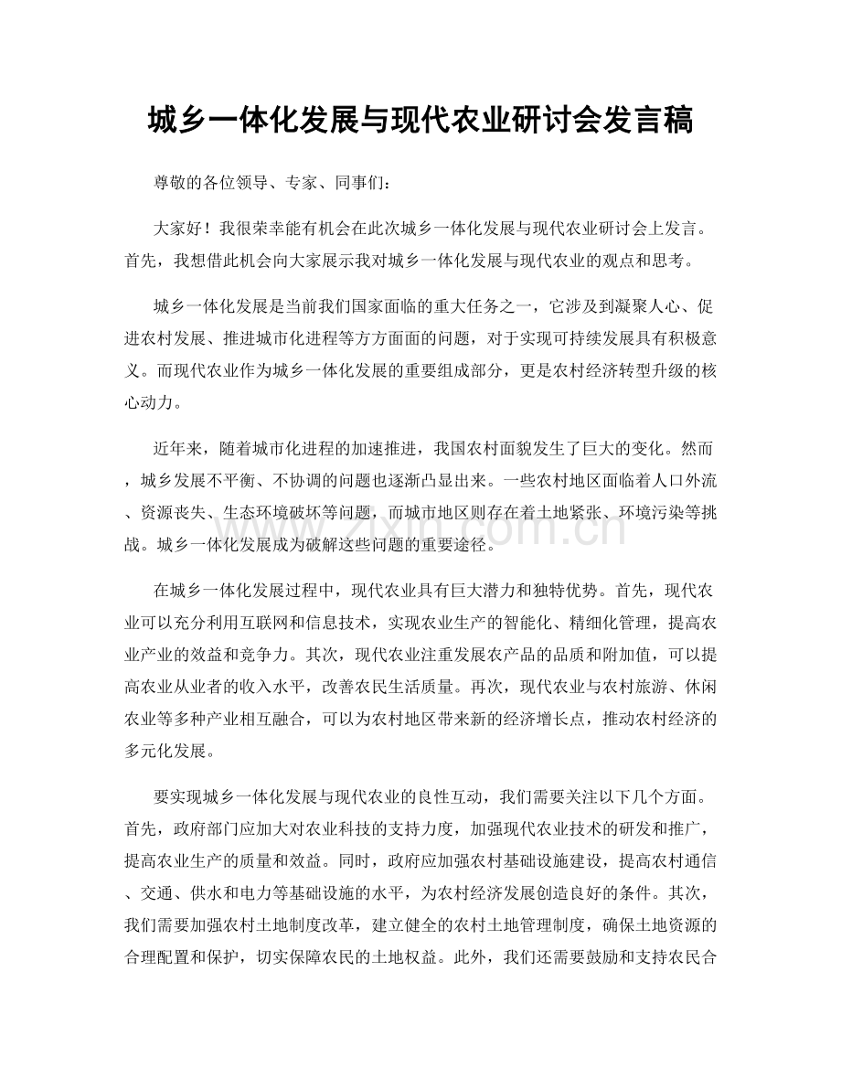 城乡一体化发展与现代农业研讨会发言稿.docx_第1页