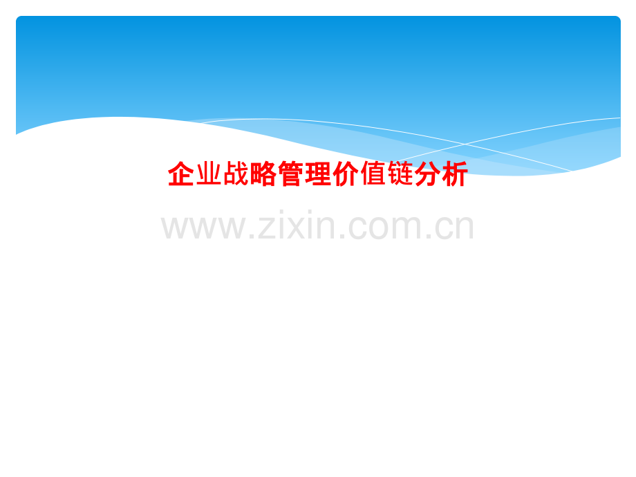 企业战略管理价值链分析.pptx_第1页