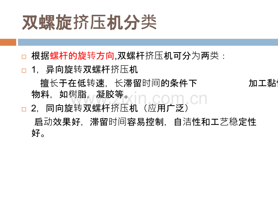 双螺旋挤压机分类装配方式和特点.ppt_第2页