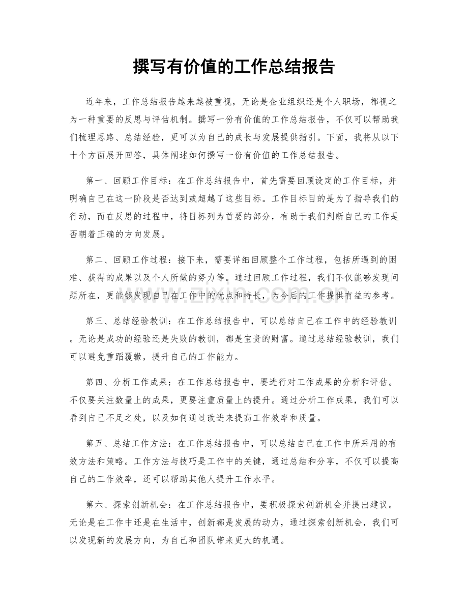 撰写有价值的工作总结报告.docx_第1页