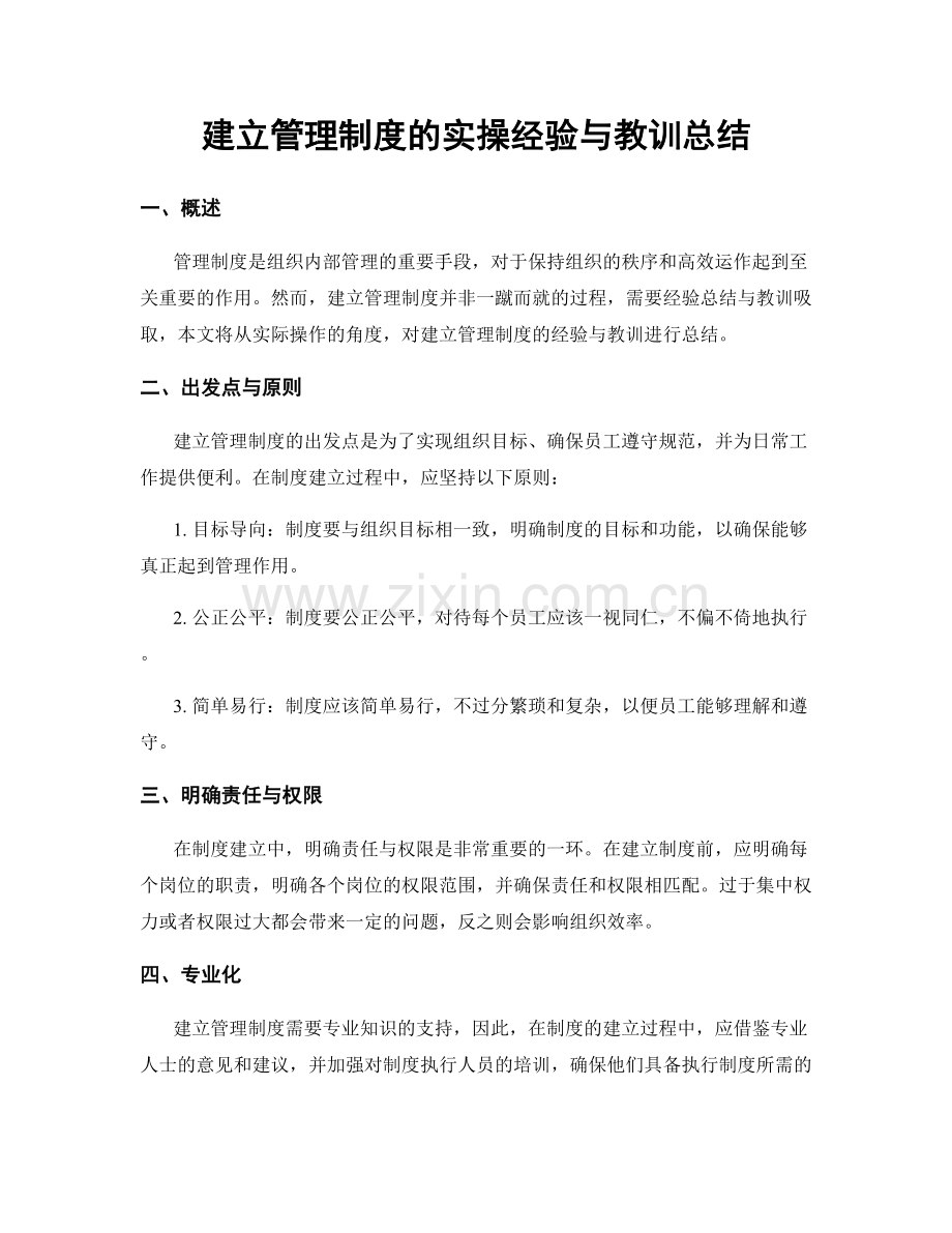 建立管理制度的实操经验与教训总结.docx_第1页