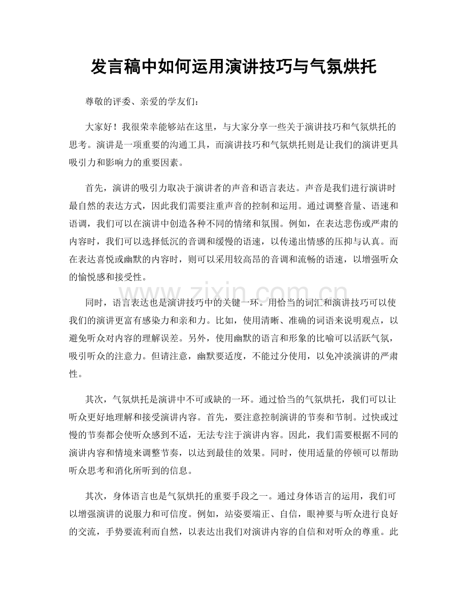 发言稿中如何运用演讲技巧与气氛烘托.docx_第1页
