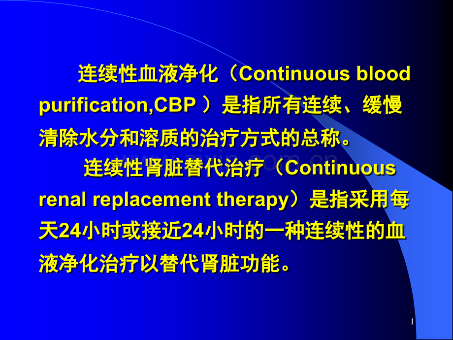 CRRT在ICU中的应用总结-医学课件.ppt_第1页