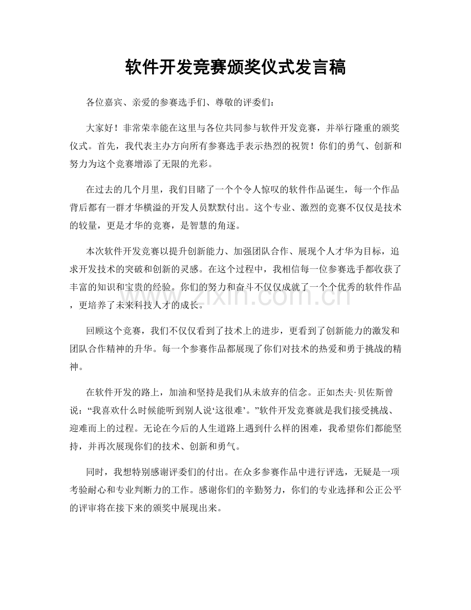 软件开发竞赛颁奖仪式发言稿.docx_第1页