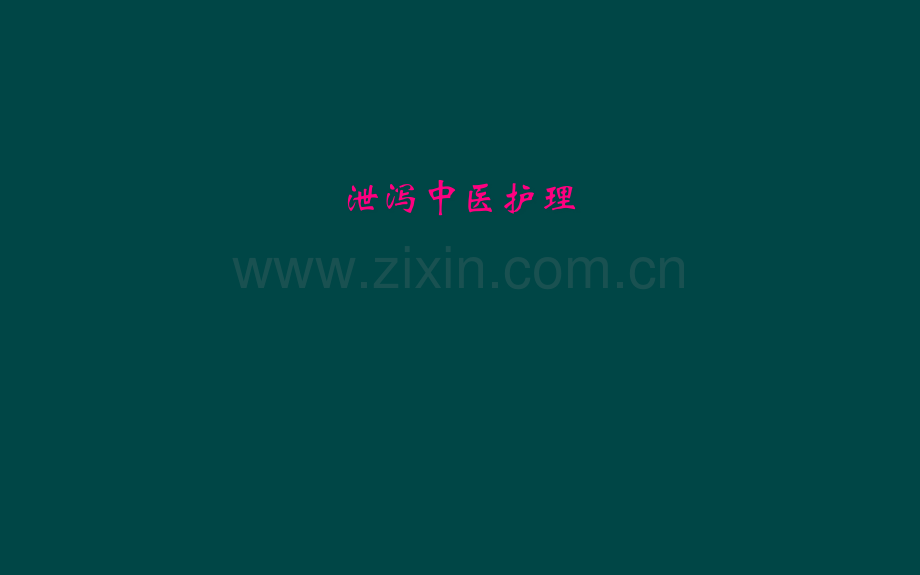泄泻中医护理.pptx_第1页