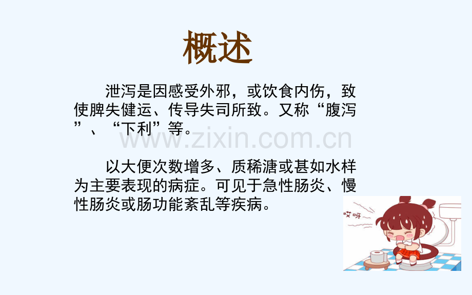 泄泻中医护理.pptx_第2页
