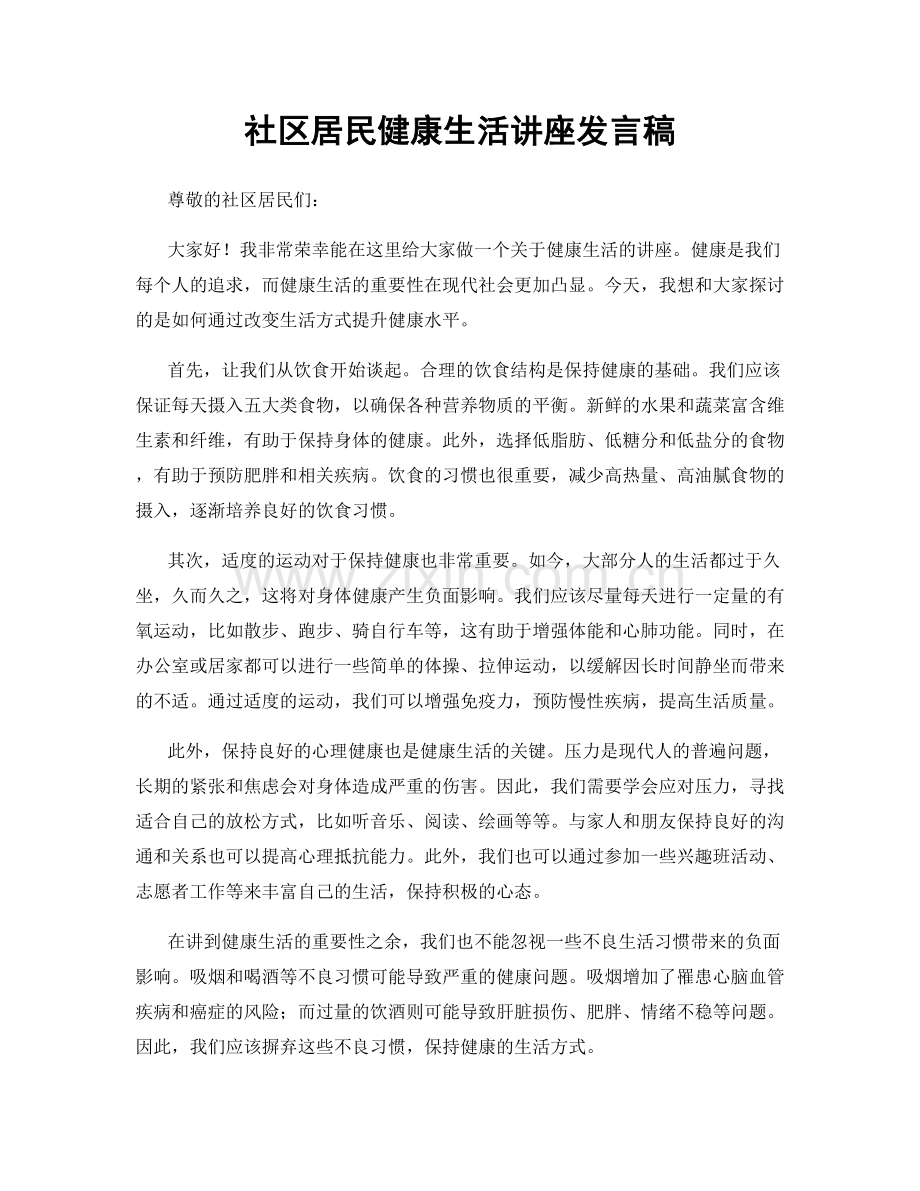 社区居民健康生活讲座发言稿.docx_第1页