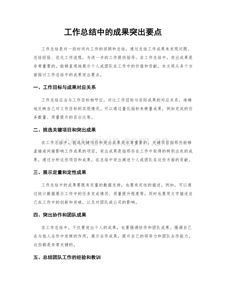 工作总结中的成果突出要点.docx_第1页
