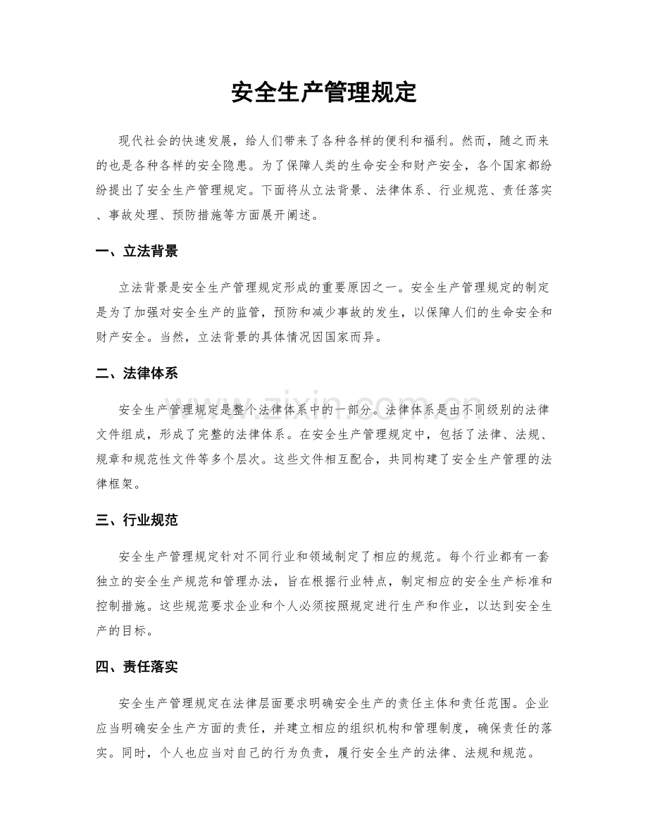 安全生产管理规定.docx_第1页